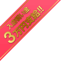 入店祝い金3万円支給!!