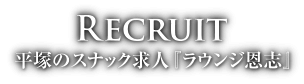 RECRUIT 平塚のスナック求人『ラウンジ恩志』